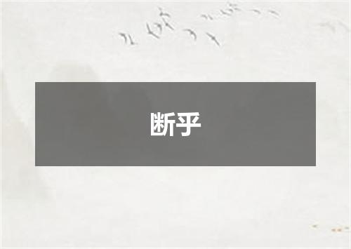 断乎