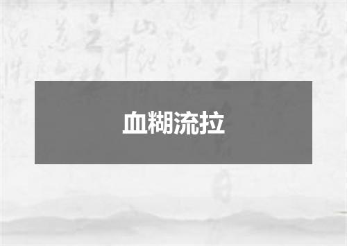 血糊流拉