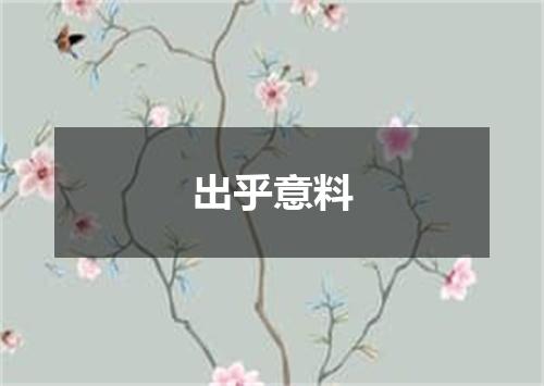 出乎意料
