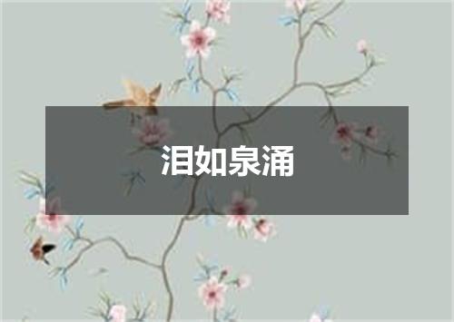 泪如泉涌