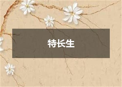 特长生
