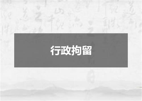 行政拘留