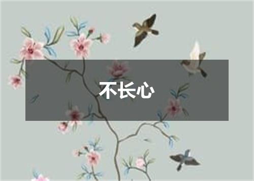 不长心