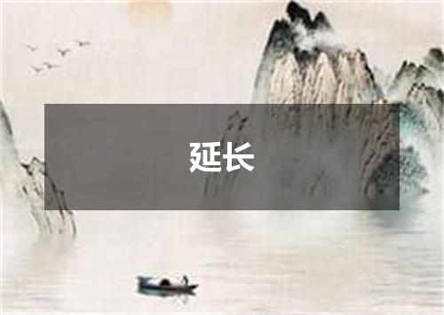 延长