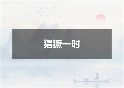 猖獗一时