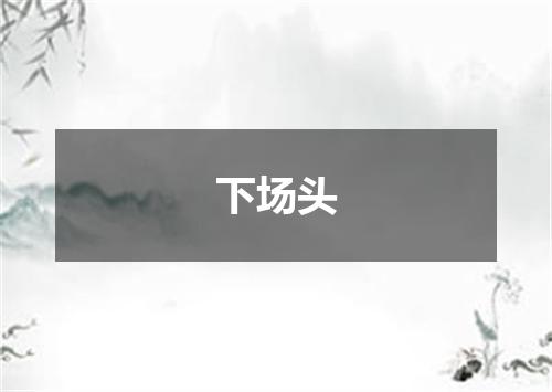 下场头