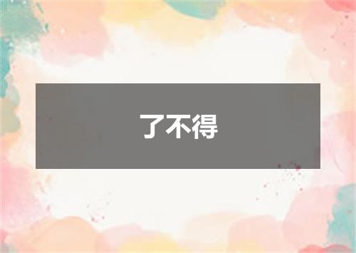 了不得