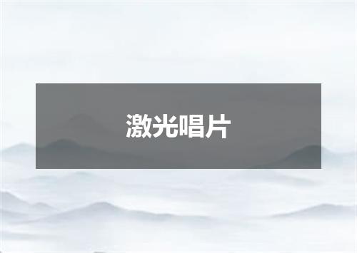 激光唱片