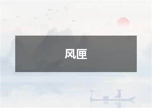 风匣