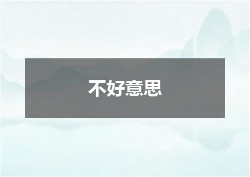 不好意思