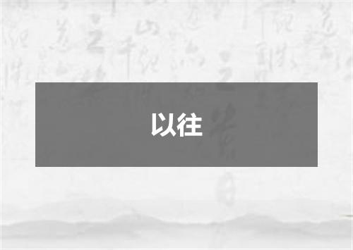 以往