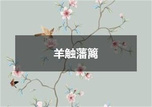 羊触藩篱