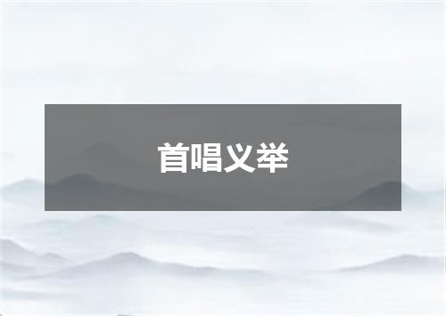 首唱义举