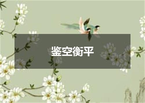 鉴空衡平