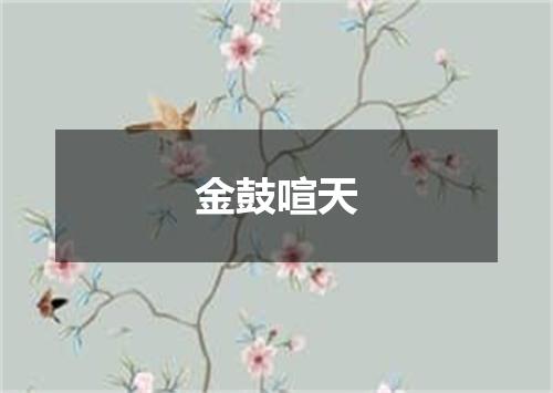 金鼓喧天