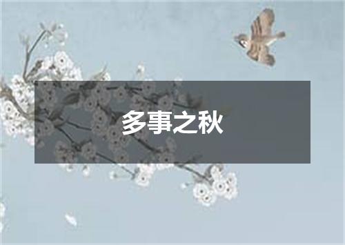 多事之秋