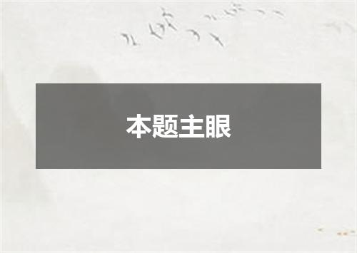 本题主眼