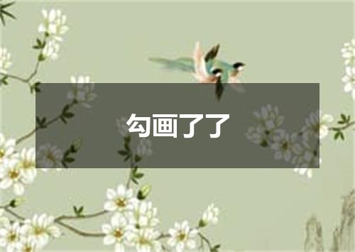 勾画了了