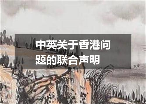 中英关于香港问题的联合声明