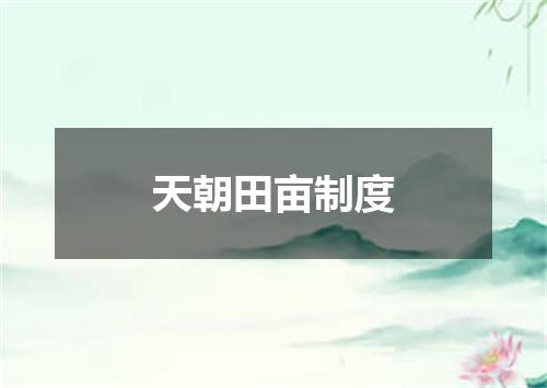 天朝田亩制度