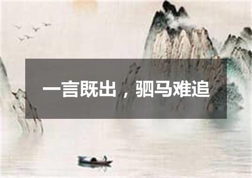 一言既出，驷马难追