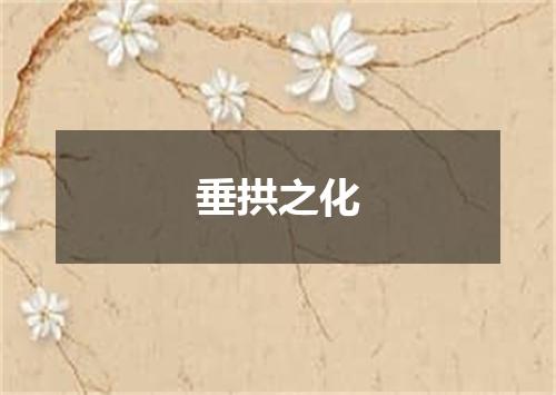 垂拱之化