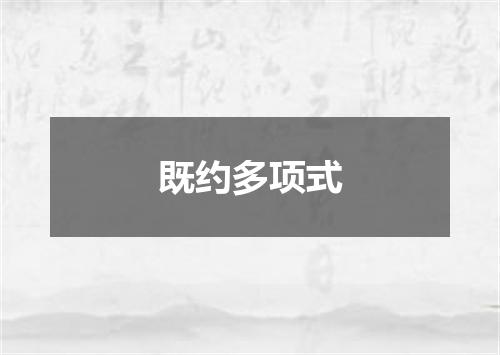 既约多项式