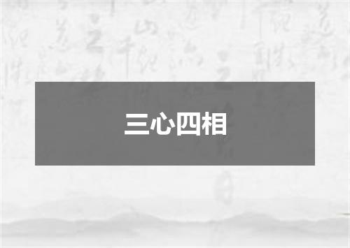 三心四相