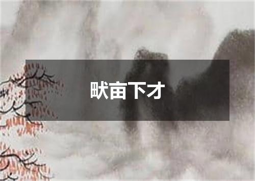 畎亩下才