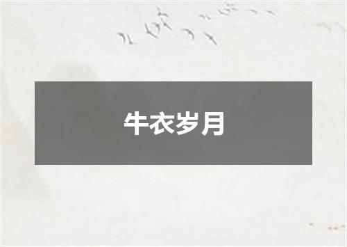 牛衣岁月