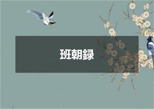 班朝録