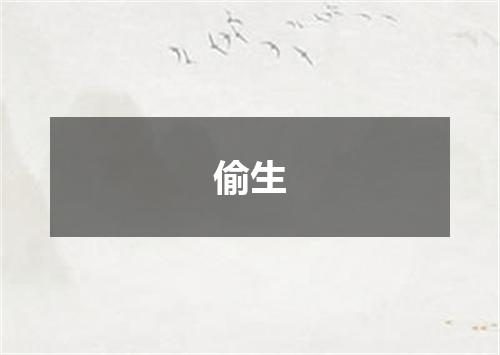 偷生