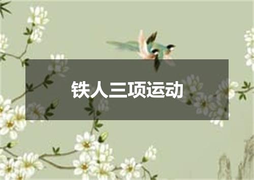 铁人三项运动