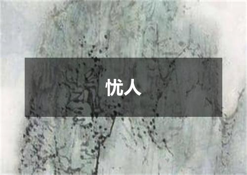 忧人