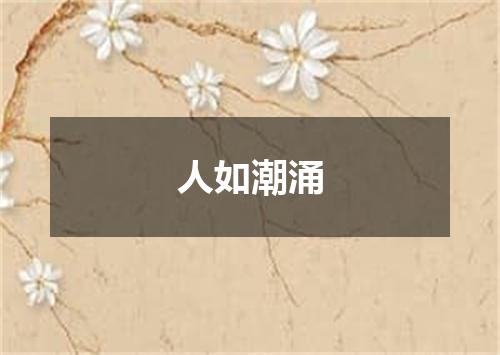 人如潮涌