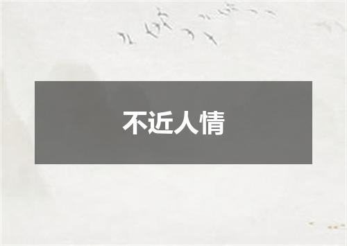 不近人情