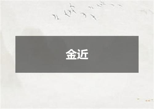 金近