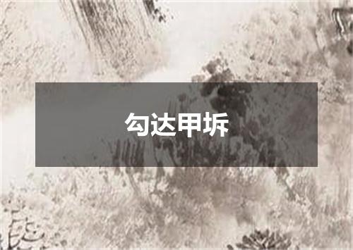 勾达甲坼