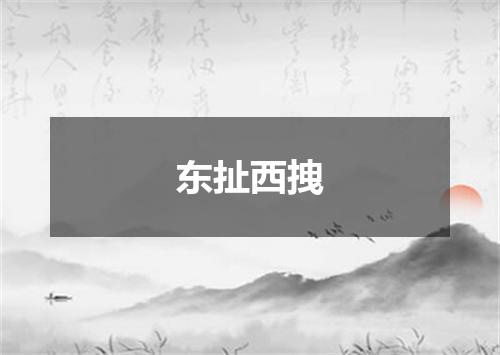 东扯西拽