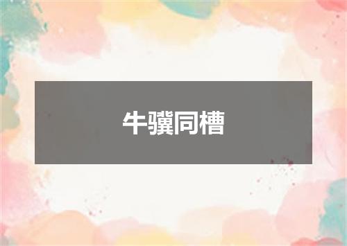 牛骥同槽