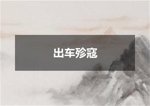 出车殄寇
