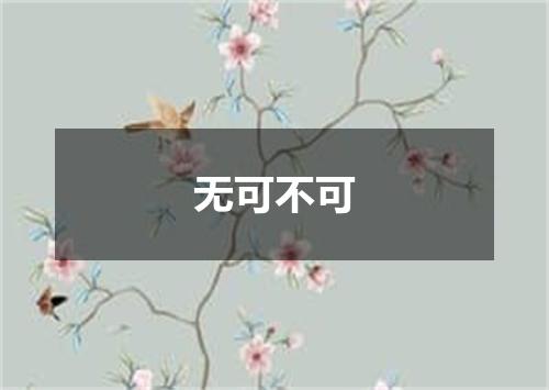 无可不可