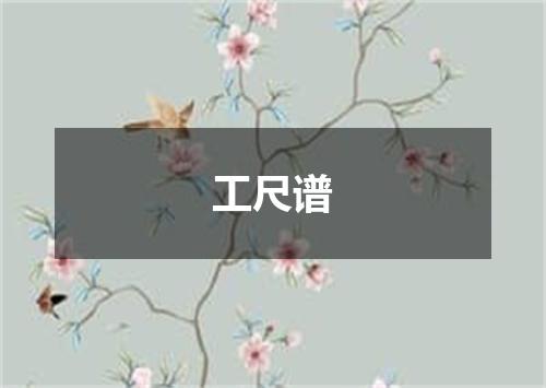 工尺谱
