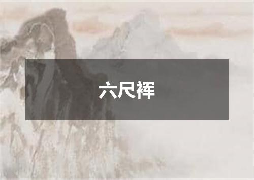 六尺裈