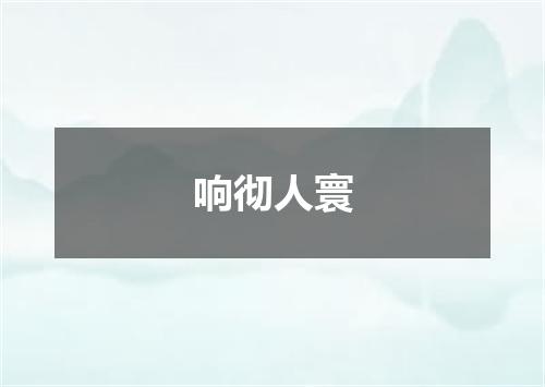 响彻人寰
