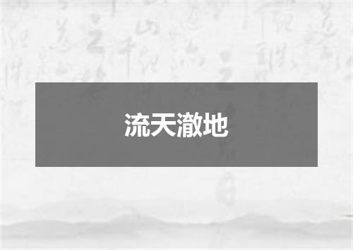 流天澈地