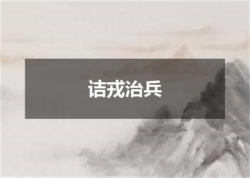 诘戎治兵