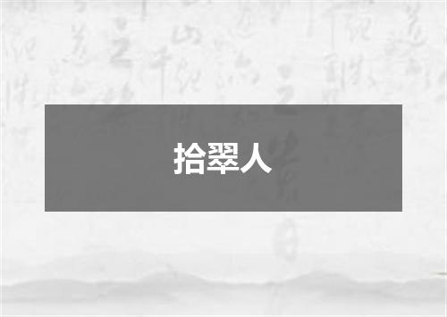 拾翠人