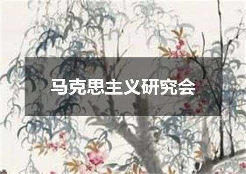马克思主义研究会