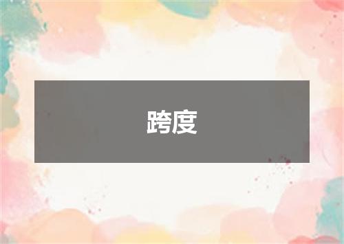 跨度